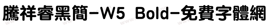 腾祥睿黑简-W5 Bold字体转换